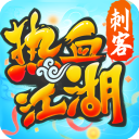 热血江湖2Q版江湖
