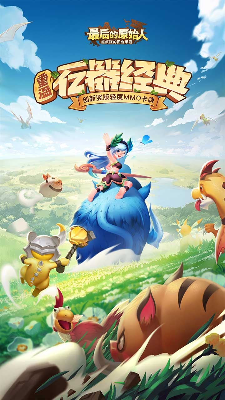 最后的原始人（3.5折免费版）