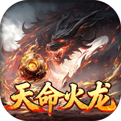 无间修罗之天命火龙