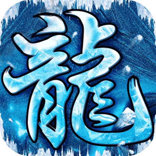 盲盒冰雪-屠龙圣域