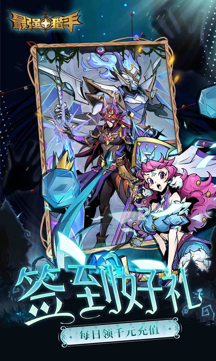 最强猎手（0.05折开局送超神）