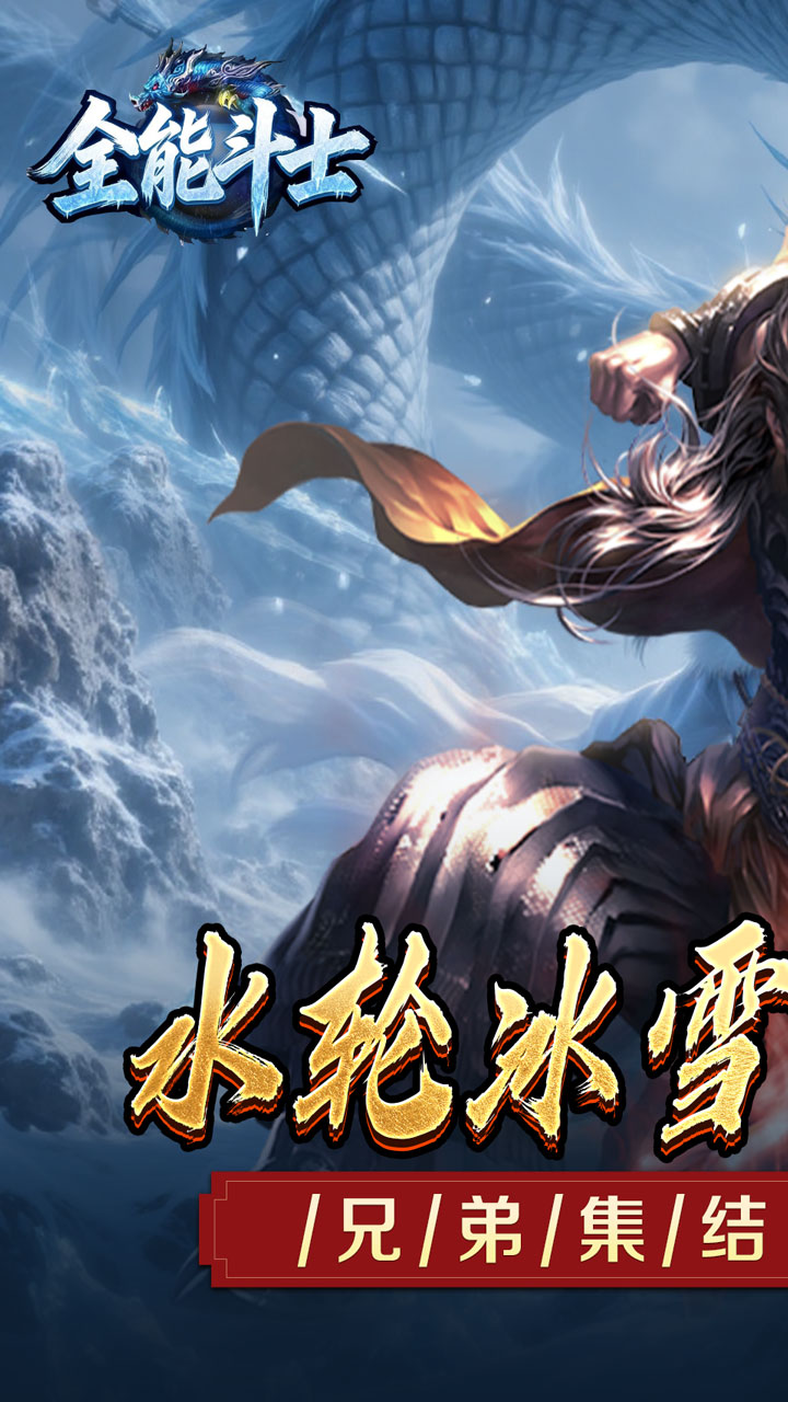 全能斗士(水轮冰雪单职业)