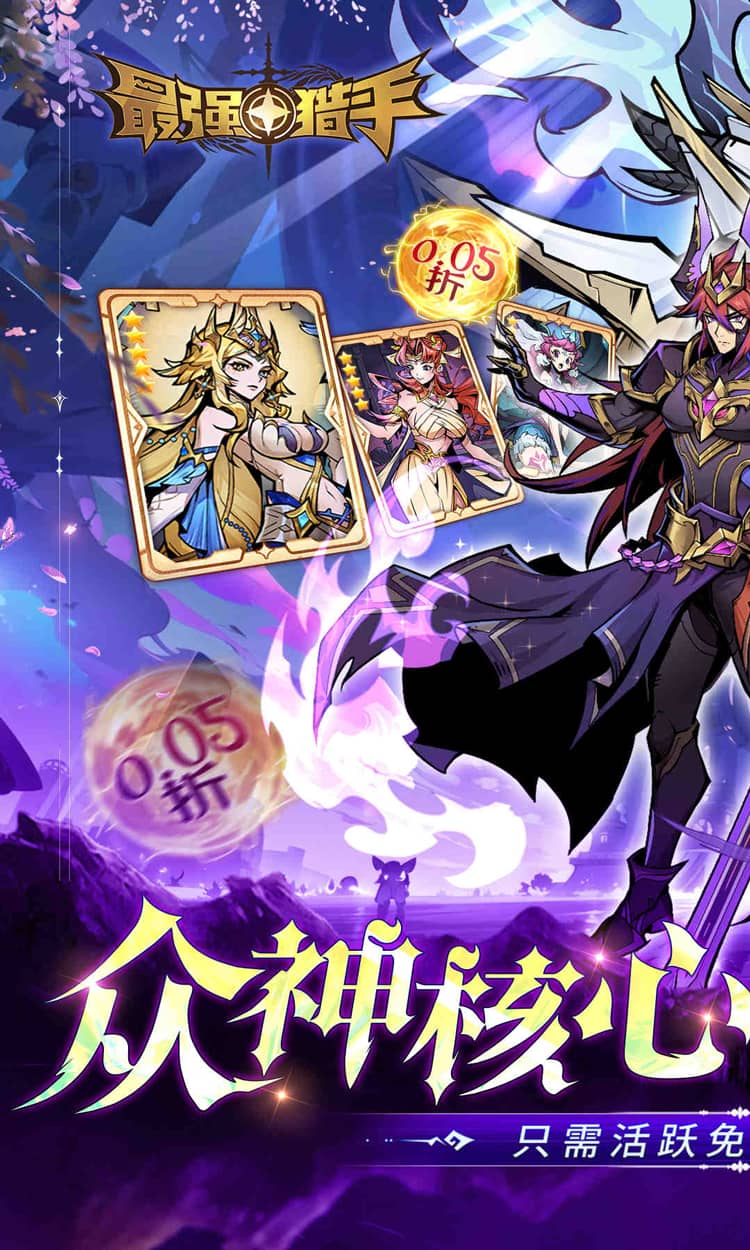 最强猎手（0.05折开局送超神）