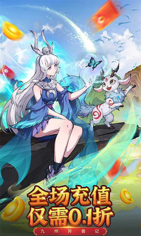 九州异兽记免费版0.1