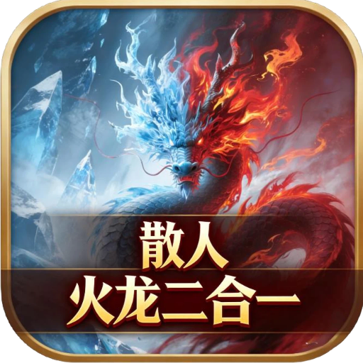 无间修罗之散人火龙二合一