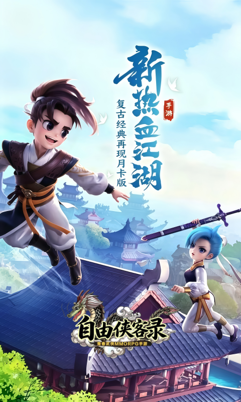 热血江湖10自由侠客录(热江月卡版)