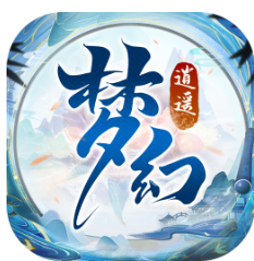 梦幻逍遥