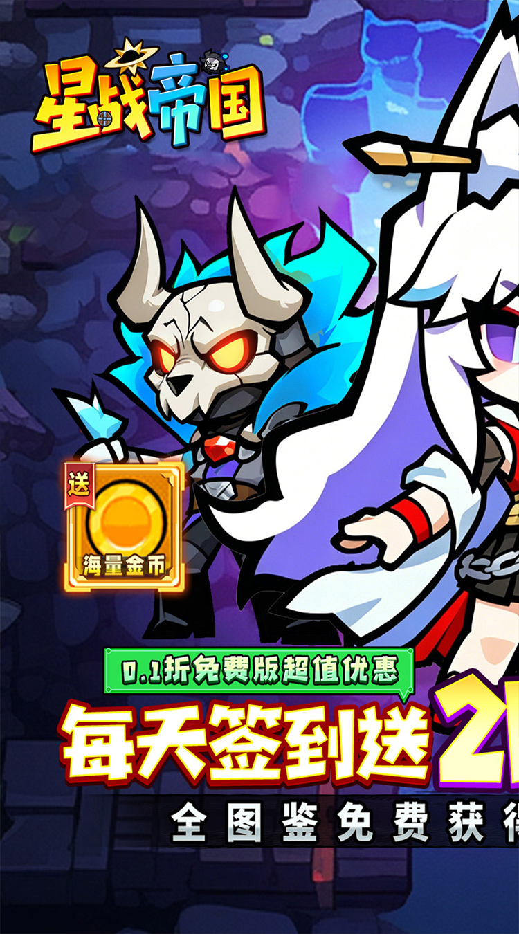 星战帝国（ 0.1折代号重启免费版）
