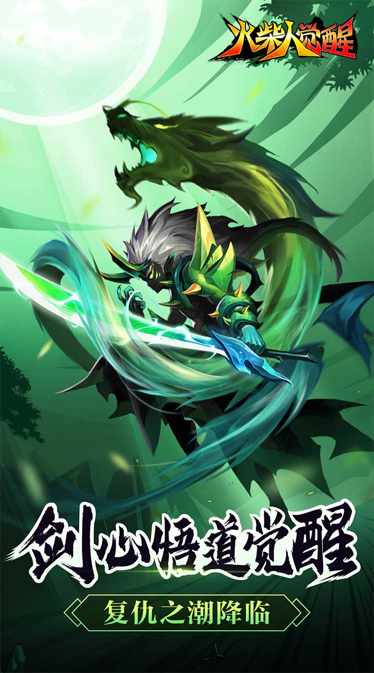火柴人觉醒（送千元代金）