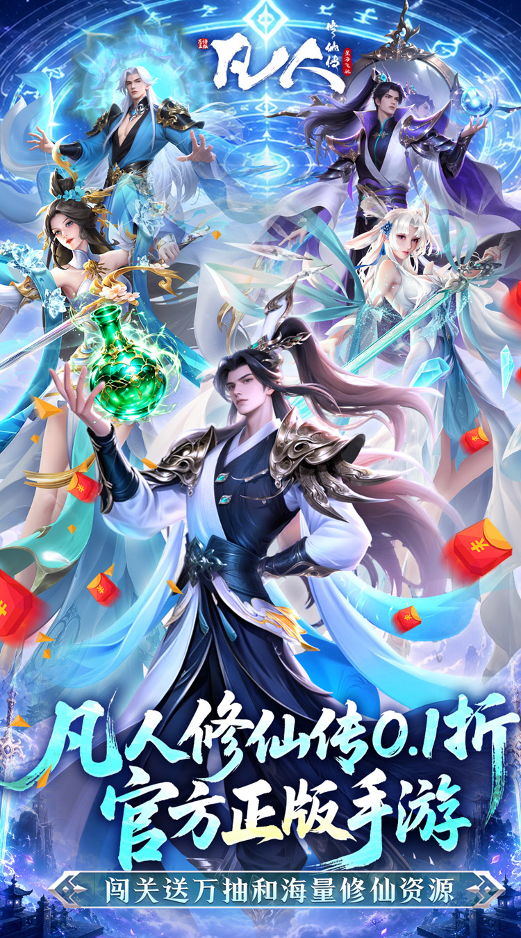 凡人修仙传-星海飞驰（0.1折官方正版）