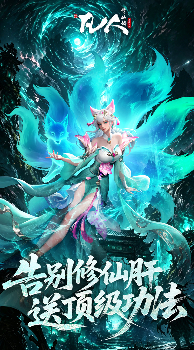 凡人修仙传-星海飞驰（0.1折官方正版）