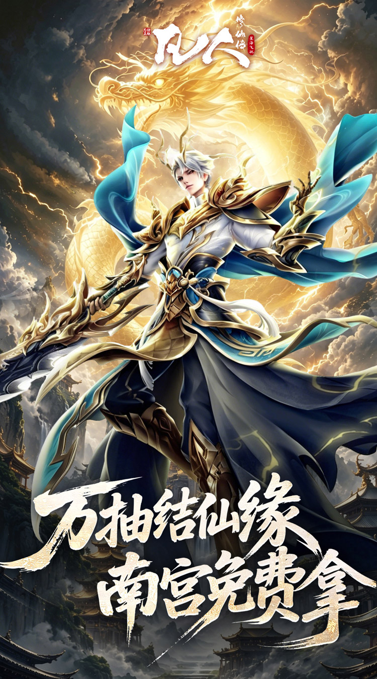 凡人修仙传-星海飞驰（0.1折官方正版）