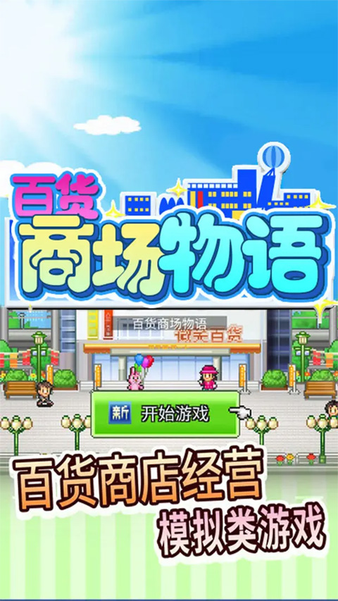 百货商场物语中文版