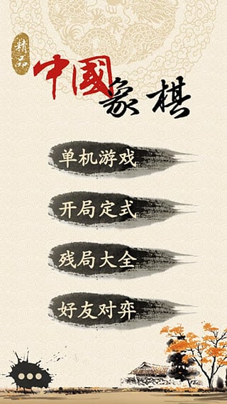 中国象棋单机版