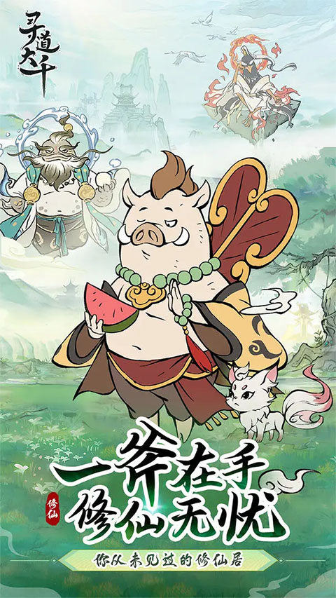 寻道大千三周年单机版