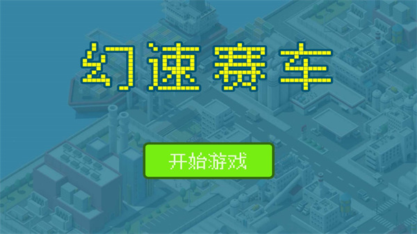 幻速赛车最新版
