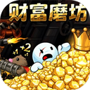 财富磨坊无限金币破解版