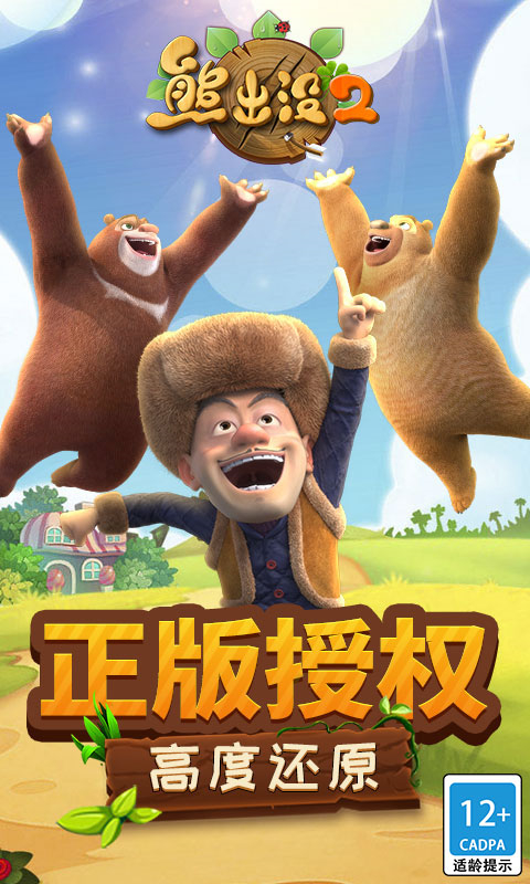 熊出没2破解版