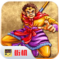 西游释厄传群魔乱舞无限气...