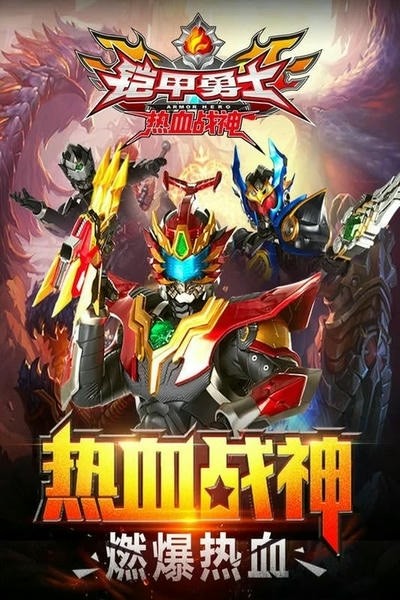 铠甲勇士热血战神免费内购版