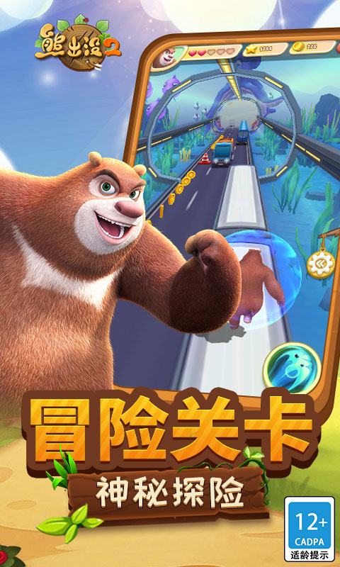 熊出没2破解版