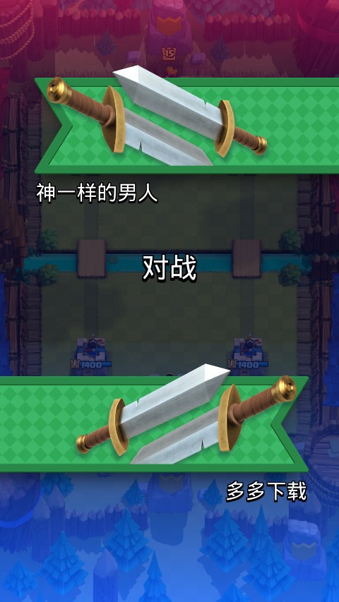 部落冲突皇室战争破解版