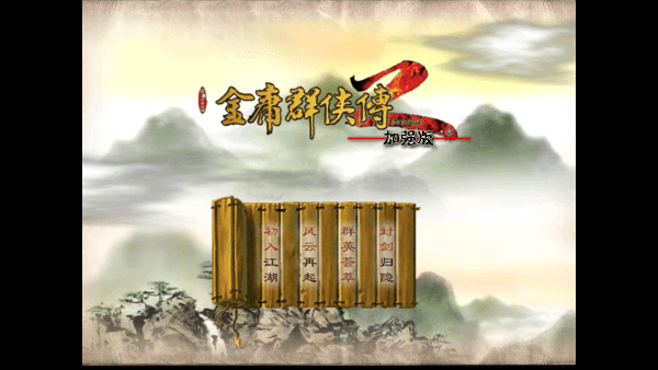 金庸群侠传2修仙版无限资源版