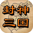 封神三国单机版