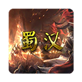 蜀汉宏图3无限金币破解版