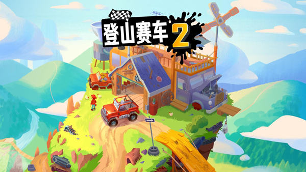 登山赛车2破解版2026最新版