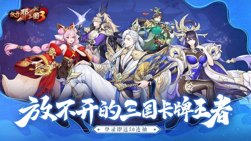 放开那三国手游最新版