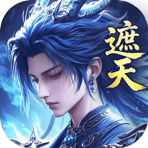 辰东群侠传0.1折版