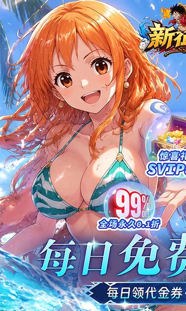 海贼王新征战0.1折版