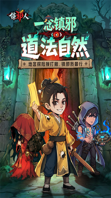 镇邪人内置作弊菜单最新版