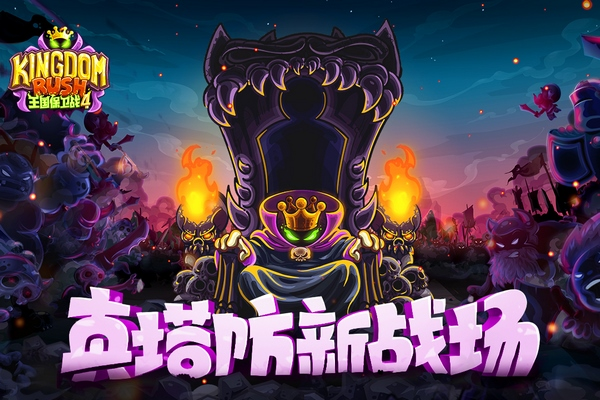 王国保卫战4无限金币钻石版英雄全开版