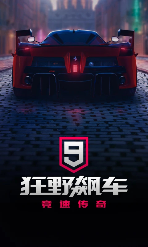 狂野飙车9